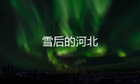 雪后的河北