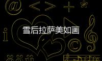 雪后拉薩美如畫