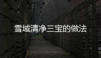雪域清凈三寶的做法