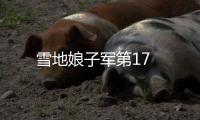 雪地娘子軍第17