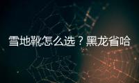 雪地靴怎么選？黑龍省哈爾濱市消協公布雪地靴比較試驗結果