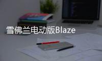 雪佛蘭電動版Blazer曝光 將7月18日發布
