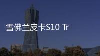 雪佛蘭皮卡S10 Trailboss首發(fā) 主打南美市場(chǎng)