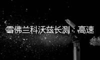 雪佛蘭科沃茲長測：高速生活下也能很從容