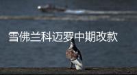 雪佛蘭科邁羅中期改款 標配10速變速箱