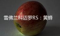 雪佛蘭科邁羅RS：黃蜂尾后針 套路不怕深