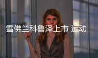雪佛蘭科魯澤上市 運動組合閃耀出擊