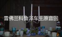 雪佛蘭科魯澤車主原音回放再現調查現場