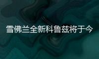 雪佛蘭全新科魯茲將于今日上市