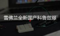 雪佛蘭全新國產科魯茲曝光 尺寸加長
