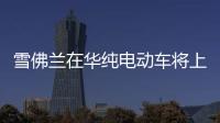 雪佛蘭在華純電動車將上市 續(xù)航超寶馬i3