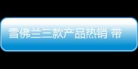 雪佛蘭三款產品熱銷 帶動品牌銷量同比增長