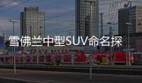 雪佛蘭中型SUV命名探界者 廣州車展亮相