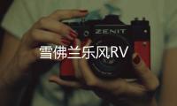 雪佛蘭樂風RV