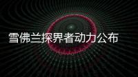 雪佛蘭探界者動力公布 搭通用首款9AT