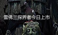 雪佛蘭探界者今日上市 預計17.99萬起售
