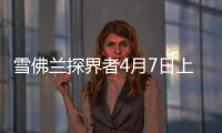 雪佛蘭探界者4月7日上市 標配四驅系統