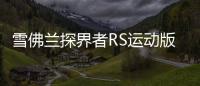 雪佛蘭探界者RS運(yùn)動(dòng)版 將于8月25日上市