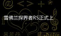 雪佛蘭探界者RS正式上市 售22.09
