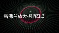 雪佛蘭放大招 配1.3T發動機滿足國六排放