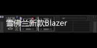雪佛蘭新款Blazer曝光 10月正式開售