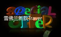 雪佛蘭新款Traverse實拍曝光 搭3.6L V6引擎