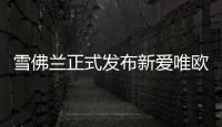 雪佛蘭正式發(fā)布新愛唯歐 搭小排量發(fā)動機