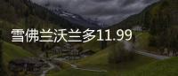 雪佛蘭沃蘭多11.99萬起 比轎車多兩座值不值