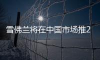 雪佛蘭將在中國市場推20款新車
