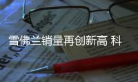雪佛蘭銷量再創新高 科沃茲增幅高達246%