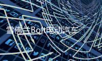 雪佛蘭Bolt電動汽車獲美權威雜志年度車型獎