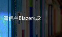 雪佛蘭Blazer或2020年國(guó)產(chǎn)專(zhuān)供2.0T發(fā)動(dòng)機(jī)