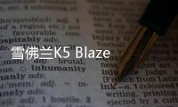 雪佛蘭K5 Blazer換電動機 11月份亮相