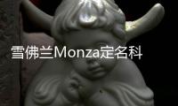 雪佛蘭Monza定名科魯澤 今年上半年上市