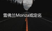 雪佛蘭Monza或定名“科魯澤” 搭載兩款動(dòng)力