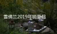 雪佛蘭2019年銷量超51萬 Redlin/RS占比76%