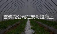 雪佛龍公司在安哥拉海上獲重大油氣發現