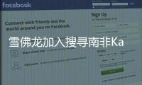 雪佛龍加入搜尋南非Karoo盆地油氣資源隊伍