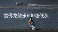 雪佛龍德樂600超低灰合成機油全新上市，邁進“國六”時代！