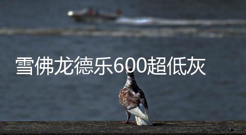 雪佛龍德樂600超低灰合成機油全新上市，邁進“國六”時代！