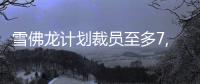 雪佛龍計劃裁員至多7,000人