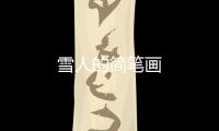 雪人的簡筆畫