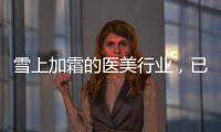 雪上加霜的醫美行業，已經開啟戰國時代。