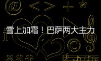 雪上加霜！巴薩兩大主力傷缺3