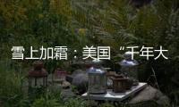 雪上加霜：美國“千年大旱”今年或繼續，影響農作物產出