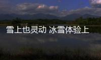 雪上也靈動 冰雪體驗上汽通用別克威朗GS