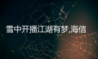 雪中開播江湖有夢,海信激光電視讓追劇更暢快