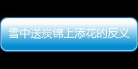 雪中送炭錦上添花的反義詞（雪中送炭錦上添花）