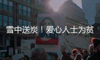 雪中送炭！愛心人士為貧困學(xué)生募捐送暖