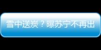 雪中送炭？曝蘇寧不再出售國米 歐超解決資金問題